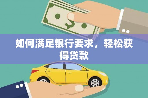 三义如何满足银行要求，轻松获得贷款