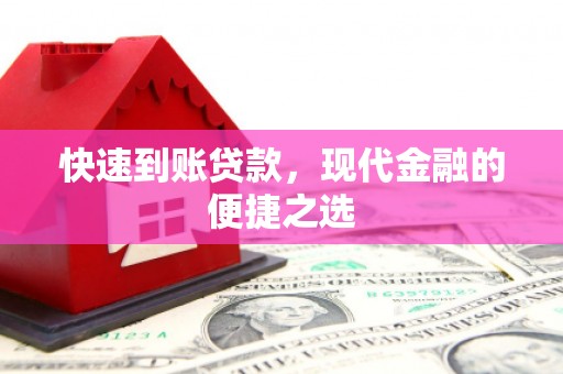 三义快速到账贷款，现代金融的便捷之选
