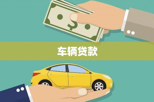 三义车辆贷款