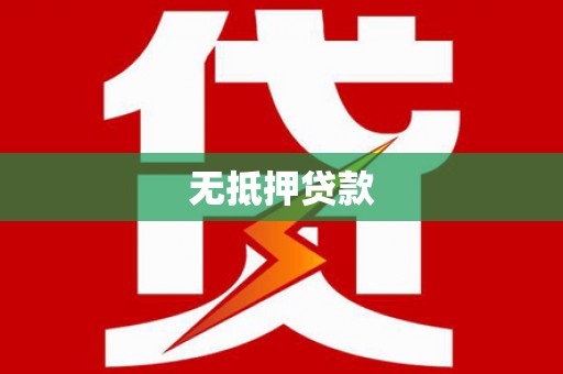 三义无抵押贷款