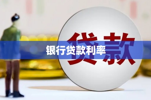 三义银行贷款利率