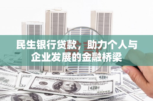 三义民生银行贷款，助力个人与企业发展的金融桥梁