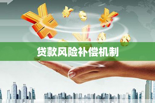 三义贷款风险补偿机制