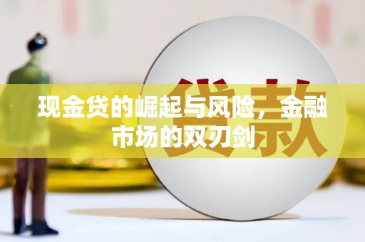 三义现金贷的崛起与风险，金融市场的双刃剑