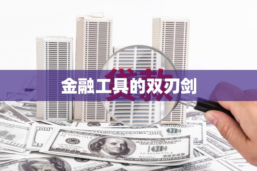 三义金融工具的双刃剑