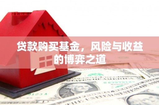 三义贷款购买基金，风险与收益的博弈之道
