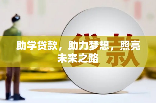 三义助学贷款，助力梦想，照亮未来之路