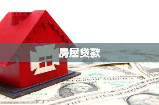 三义房屋贷款