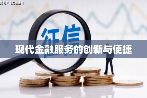 三义现代金融服务的创新与便捷