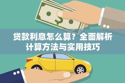 三义贷款利息怎么算？全面解析计算方法与实用技巧
