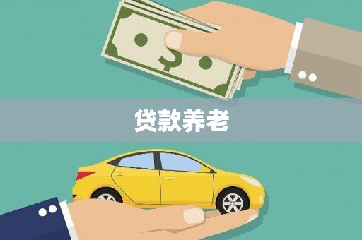 三义贷款养老