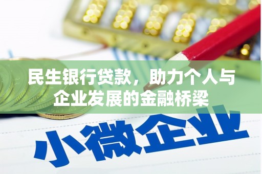 三义民生银行贷款，助力个人与企业发展的金融桥梁