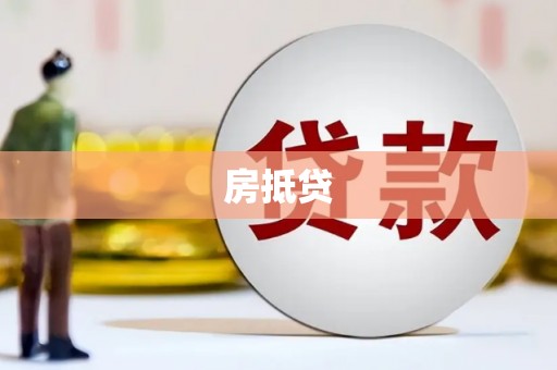 三义房抵贷