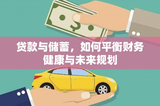 三义贷款与储蓄，如何平衡财务健康与未来规划