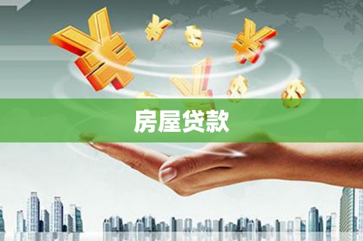 三义房屋贷款