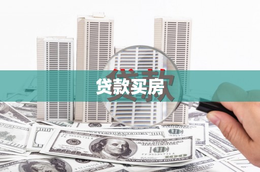 三义贷款买房