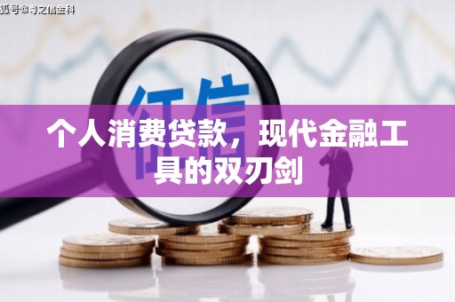 三义个人消费贷款，现代金融工具的双刃剑