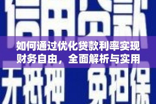 三义如何通过优化贷款利率实现财务自由，全面解析与实用策略