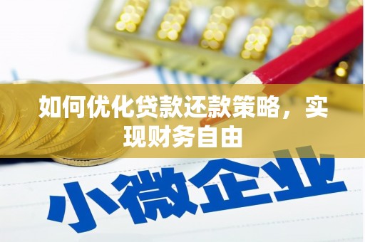 三义如何优化贷款还款策略，实现财务自由