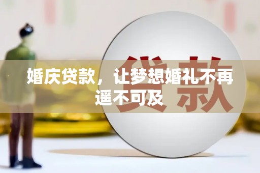 三义婚庆贷款，让梦想婚礼不再遥不可及