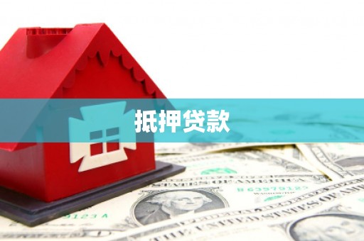 三义抵押贷款
