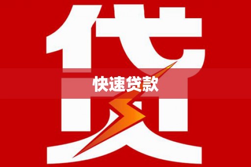 三义快速贷款