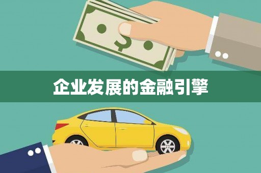 三义企业发展的金融引擎