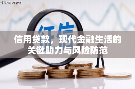 三义信用贷款，现代金融生活的关键助力与风险防范