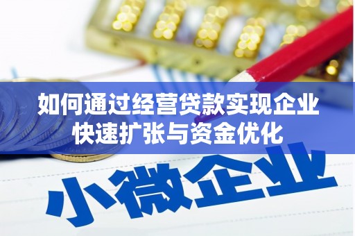 三义如何通过经营贷款实现企业快速扩张与资金优化