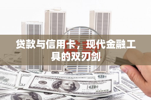 三义贷款与信用卡，现代金融工具的双刃剑