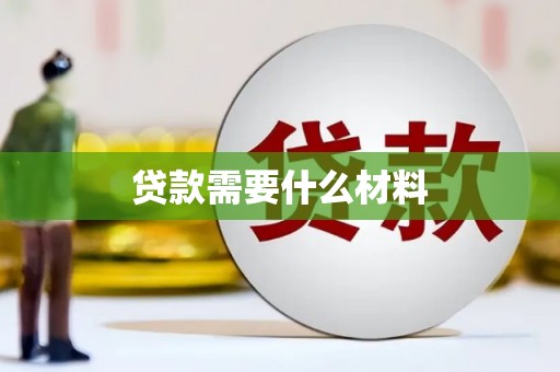 三义贷款需要什么材料
