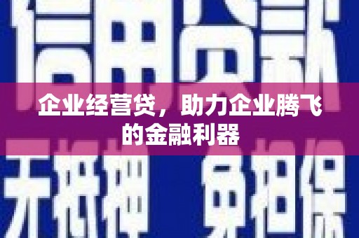三义企业经营贷，助力企业腾飞的金融利器
