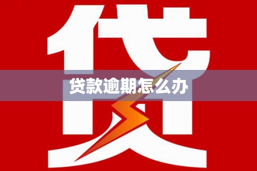 三义贷款逾期怎么办