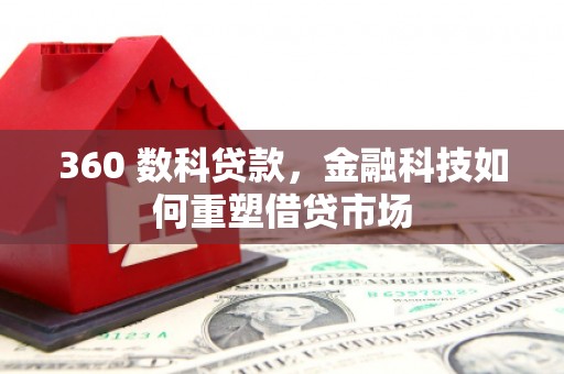三义360 数科贷款，金融科技如何重塑借贷市场