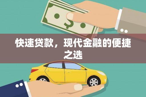 三义快速贷款，现代金融的便捷之选