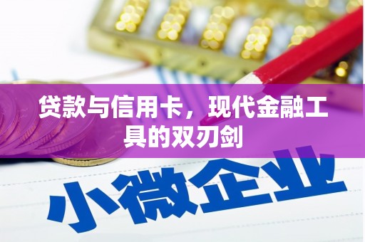 三义贷款与信用卡，现代金融工具的双刃剑