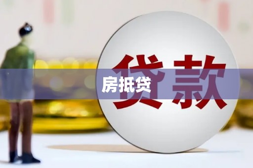 三义房抵贷