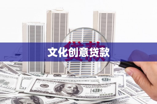三义文化创意贷款