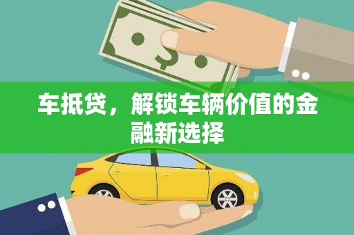 三义车抵贷，解锁车辆价值的金融新选择