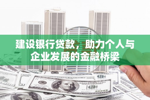 三义建设银行贷款，助力个人与企业发展的金融桥梁