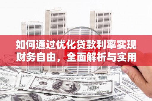 三义如何通过优化贷款利率实现财务自由，全面解析与实用策略