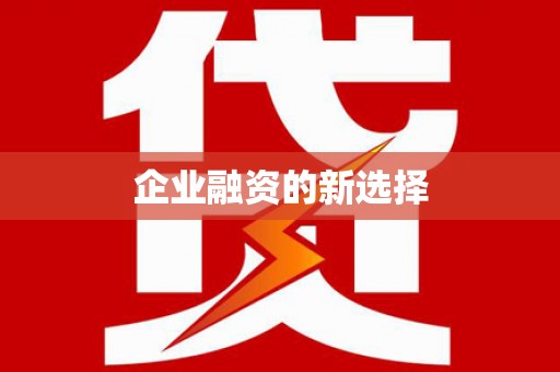 三义企业融资的新选择