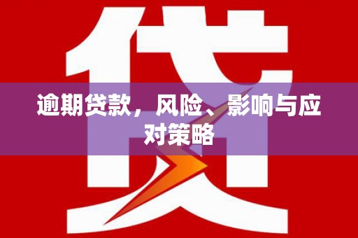 三义逾期贷款，风险、影响与应对策略