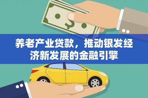 三义养老产业贷款，推动银发经济新发展的金融引擎