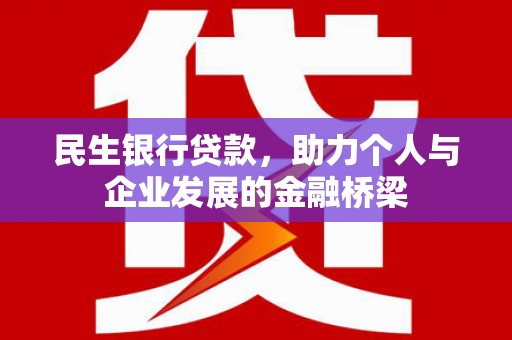 三义民生银行贷款，助力个人与企业发展的金融桥梁