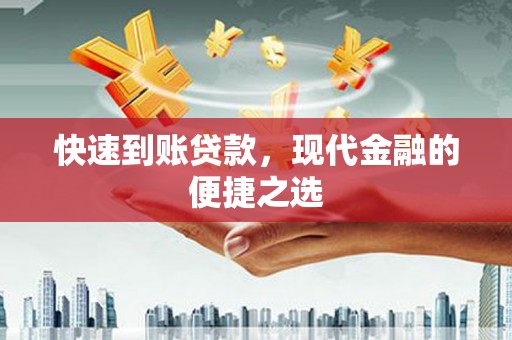 三义快速到账贷款，现代金融的便捷之选