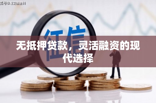 三义无抵押贷款，灵活融资的现代选择