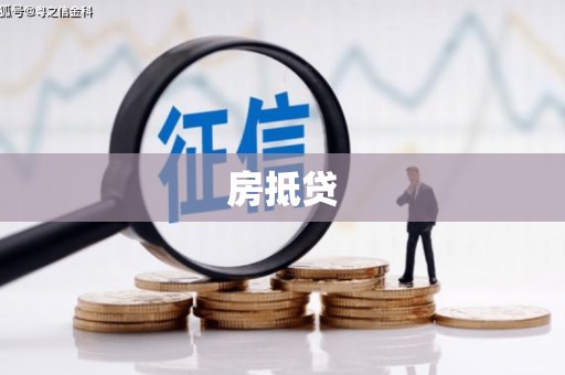 三义房抵贷