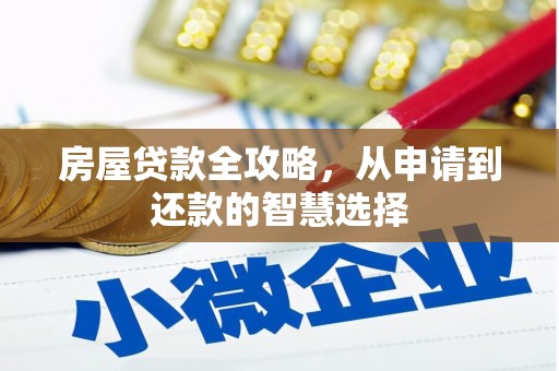 三义房屋贷款全攻略，从申请到还款的智慧选择