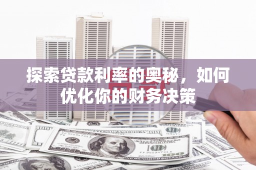 三义探索贷款利率的奥秘，如何优化你的财务决策
